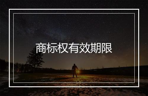 商标权有效期限