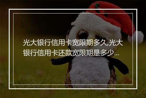 光大银行信用卡宽限期多久,光大银行信用卡还款宽限期是多少天