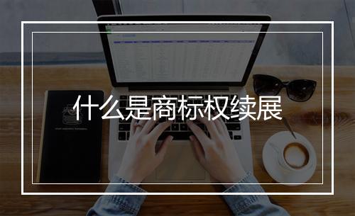 什么是商标权续展