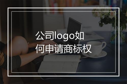 公司logo如何申请商标权