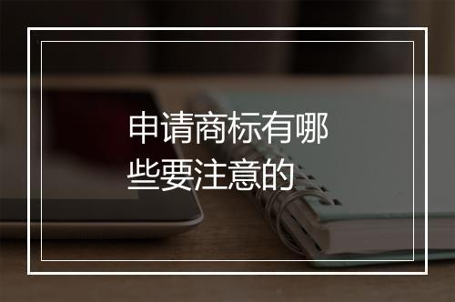 申请商标有哪些要注意的