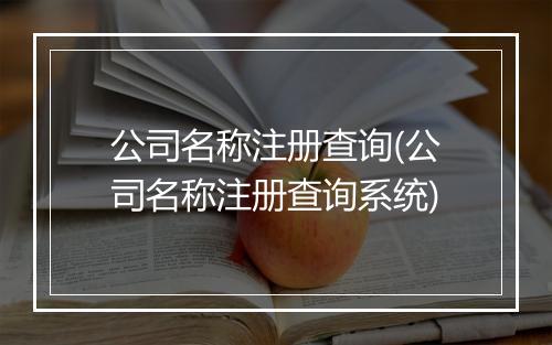 公司名称注册查询(公司名称注册查询系统)