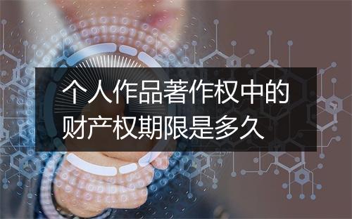 个人作品著作权中的财产权期限是多久