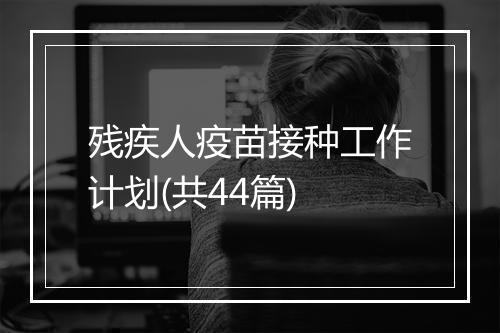 残疾人疫苗接种工作计划(共44篇)