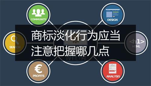 商标淡化行为应当注意把握哪几点