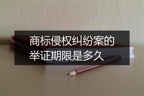 商标侵权纠纷案的举证期限是多久