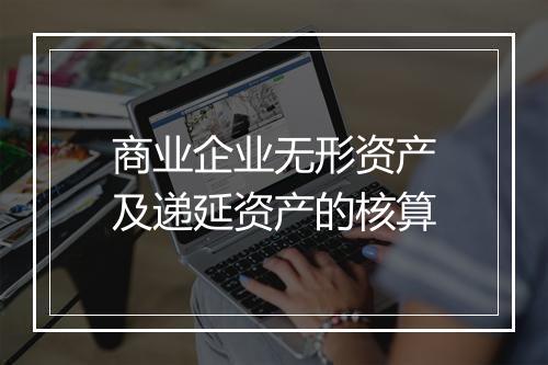 商业企业无形资产及递延资产的核算
