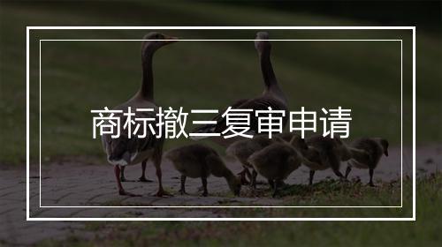 商标撤三复审申请