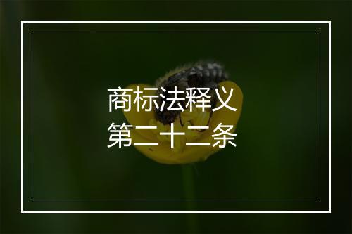 商标法释义 第二十二条