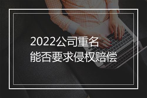2022公司重名能否要求侵权赔偿