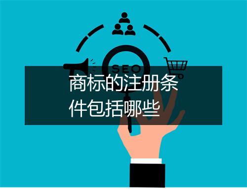 商标的注册条件包括哪些