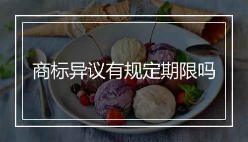 商标异议有规定期限吗