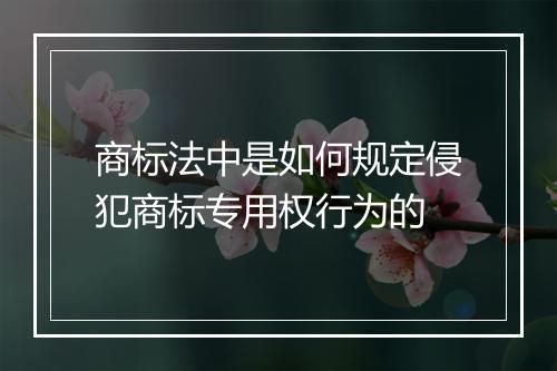 商标法中是如何规定侵犯商标专用权行为的