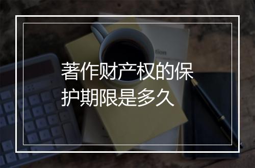 著作财产权的保护期限是多久