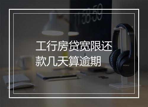 工行房贷宽限还款几天算逾期