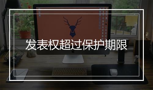 发表权超过保护期限