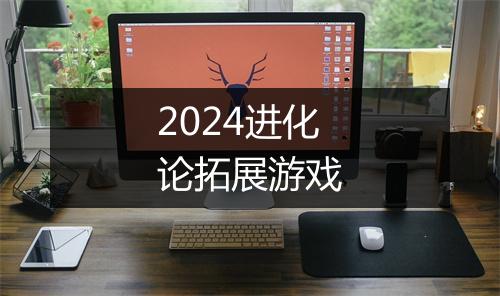 2024进化论拓展游戏