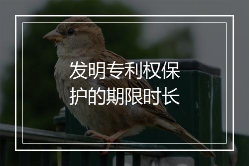 发明专利权保护的期限时长