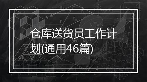 仓库送货员工作计划(通用46篇)