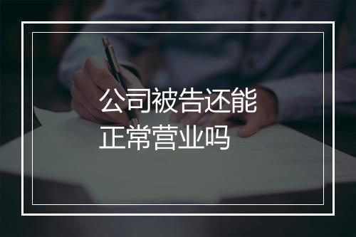 公司被告还能正常营业吗
