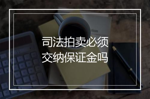 司法拍卖必须交纳保证金吗