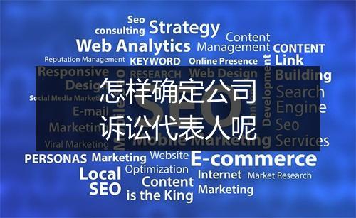 怎样确定公司诉讼代表人呢