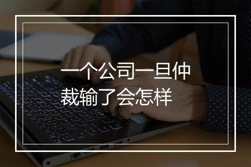 一个公司一旦仲裁输了会怎样
