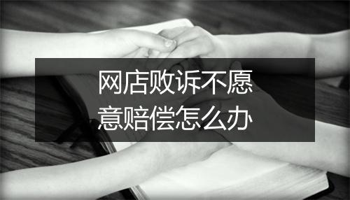 网店败诉不愿意赔偿怎么办