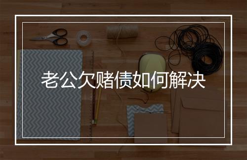 老公欠赌债如何解决