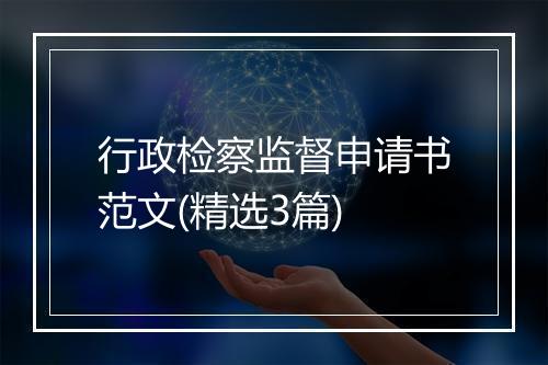 行政检察监督申请书范文(精选3篇)