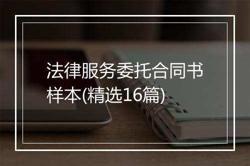 法律服务委托合同书样本(精选16篇)