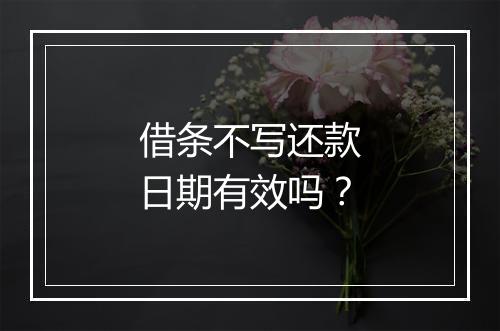 借条不写还款日期有效吗？
