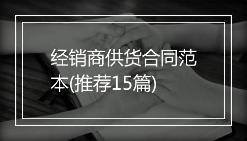 经销商供货合同范本(推荐15篇)