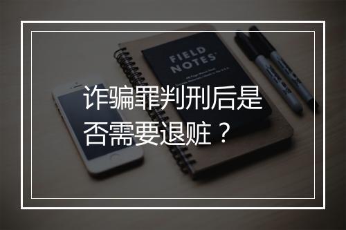 诈骗罪判刑后是否需要退赃？
