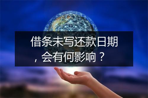 借条未写还款日期，会有何影响？