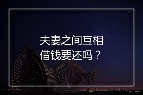 夫妻之间互相借钱要还吗？