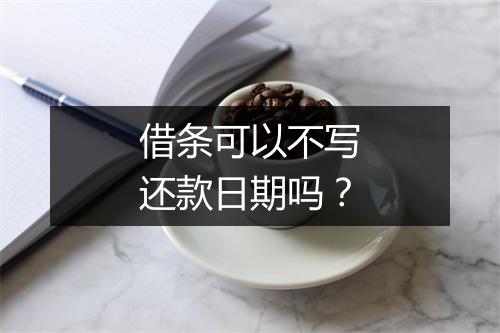 借条可以不写还款日期吗？