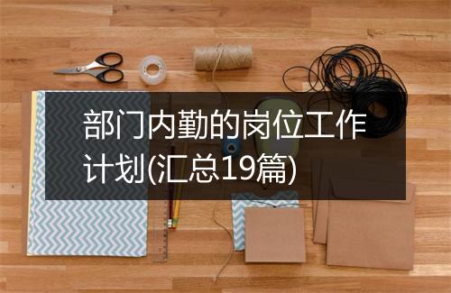 部门内勤的岗位工作计划(汇总19篇)