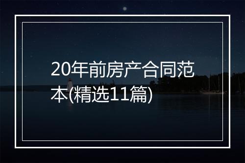 20年前房产合同范本(精选11篇)