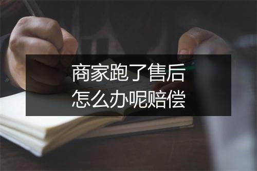 商家跑了售后怎么办呢赔偿
