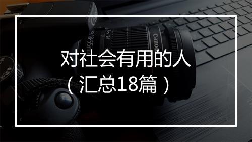 对社会有用的人（汇总18篇）