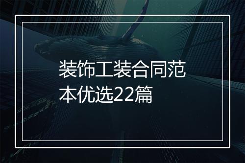 装饰工装合同范本优选22篇