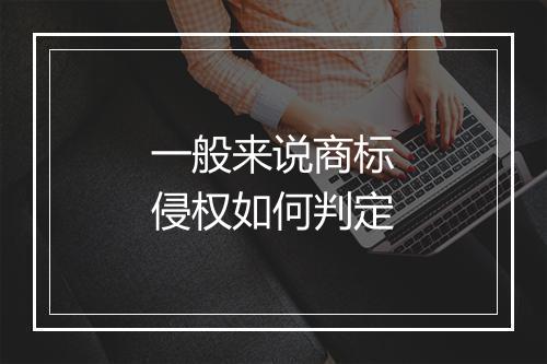 一般来说商标侵权如何判定