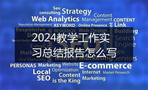 2024教学工作实习总结报告怎么写