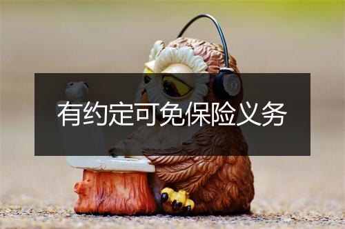有约定可免保险义务