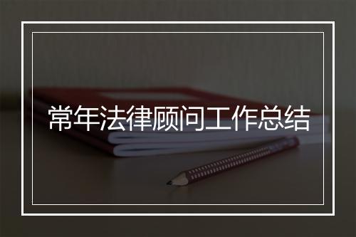 常年法律顾问工作总结