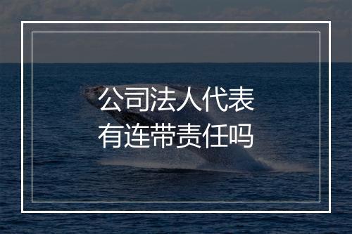 公司法人代表有连带责任吗