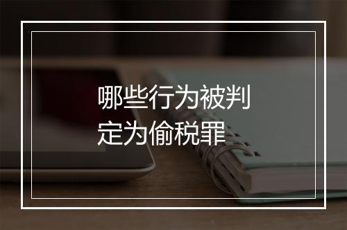 哪些行为被判定为偷税罪