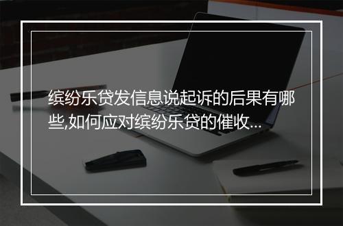 缤纷乐贷发信息说起诉的后果有哪些,如何应对缤纷乐贷的催收行为