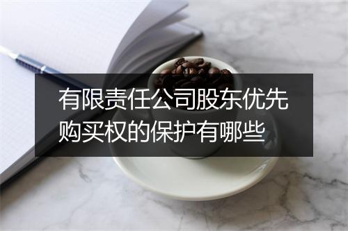 有限责任公司股东优先购买权的保护有哪些